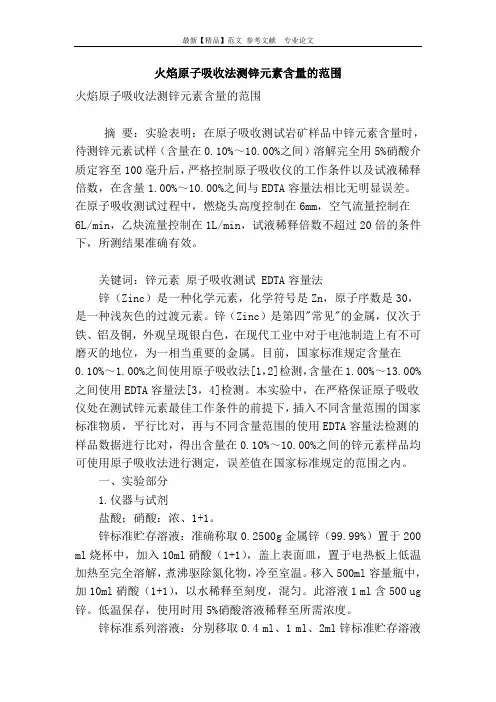 火焰原子吸收法测锌元素含量的范围