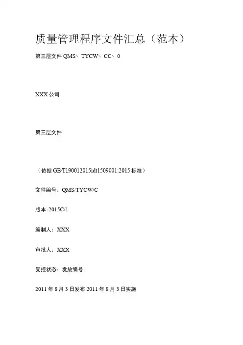 质量管理程序文件汇总