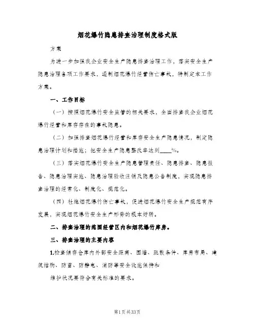 烟花爆竹隐患排查治理制度格式版（8篇）