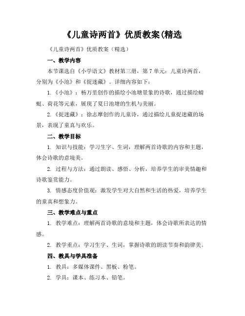 《儿童诗两首》教案