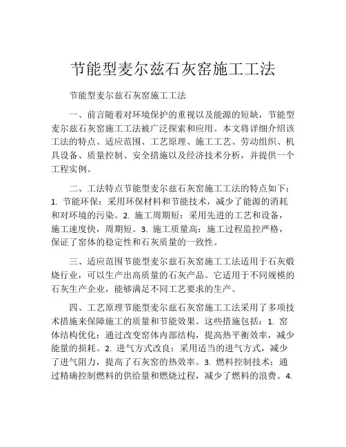 节能型麦尔兹石灰窑施工工法
