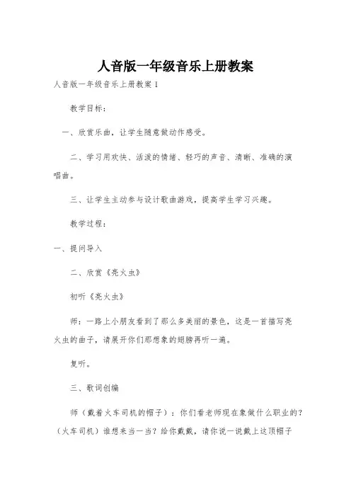 人音版一年级音乐上册教案