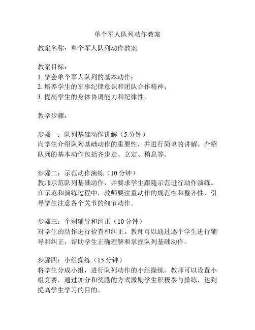 单个军人队列动作教案