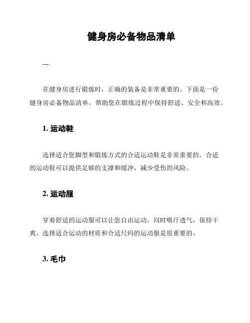 健身房必备物品清单