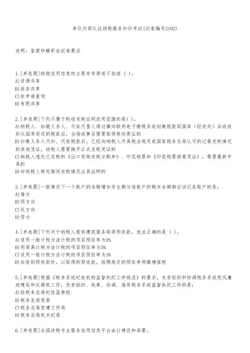 单位内部认证纳税服务知识考试(试卷编号2102)