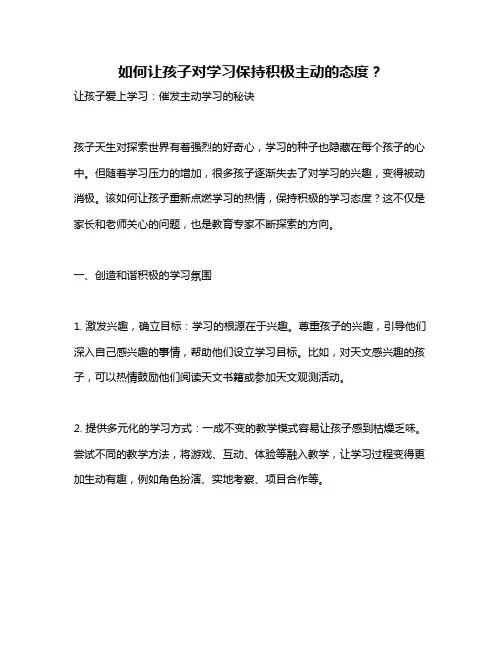 如何让孩子对学习保持积极主动的态度？