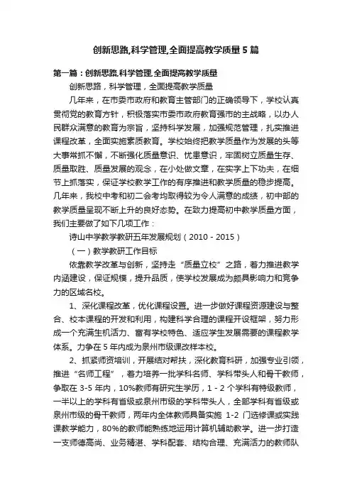 创新思路,科学管理,全面提高教学质量5篇