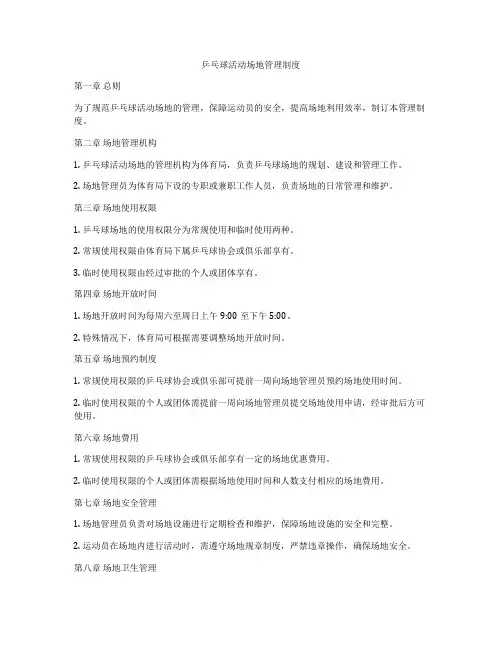 乒乓球活动场地管理制度