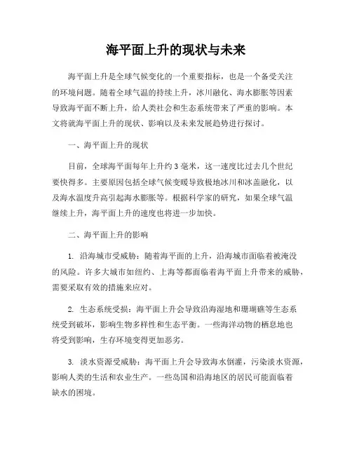 海平面上升的现状与未来