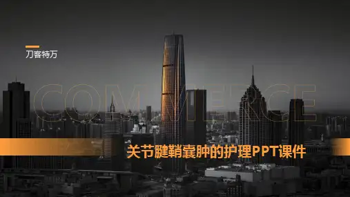 关节腱鞘囊肿的护理PPT课件 (2)
