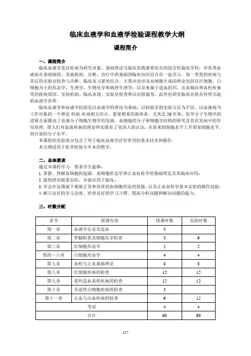 临床血液学和血液学检验课程教学大纲.