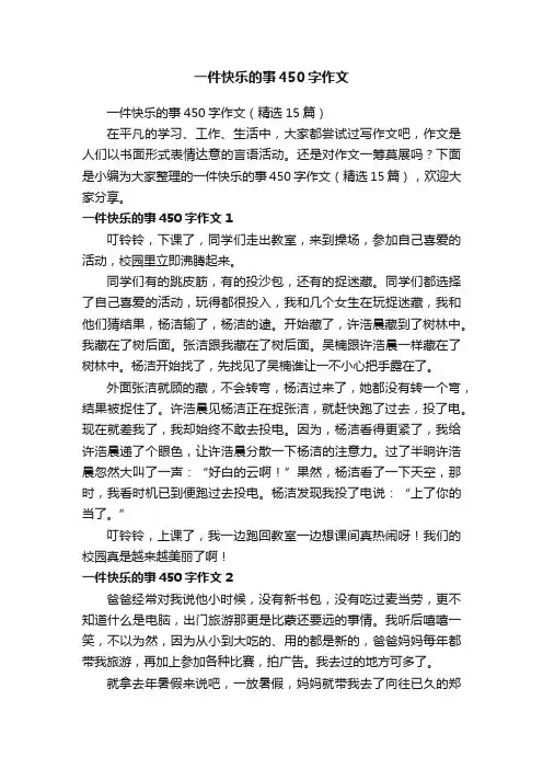 一件快乐的事450字作文（精选15篇）