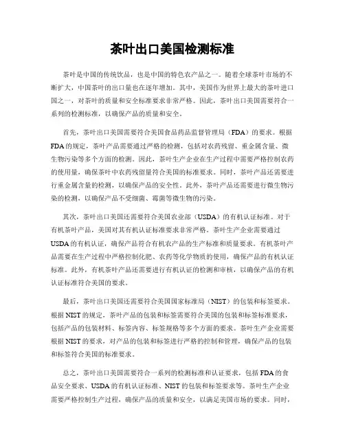 茶叶出口美国检测标准