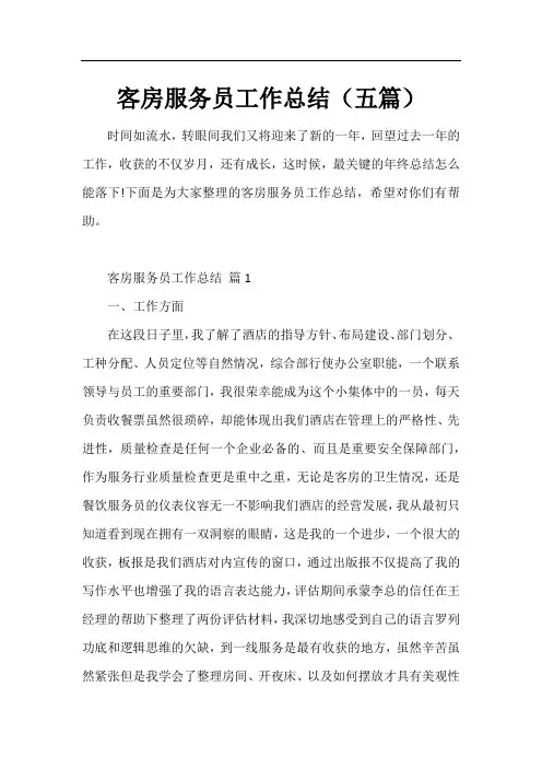 客房服务员工作总结(五篇)