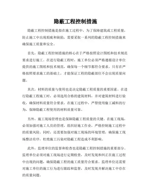 隐蔽工程控制措施