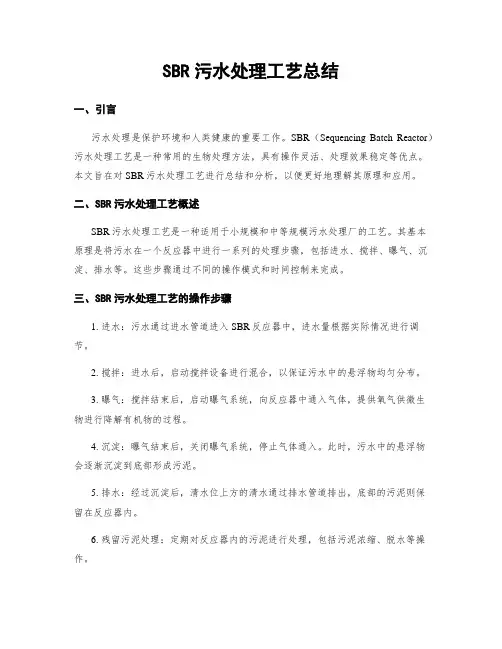 SBR污水处理工艺总结