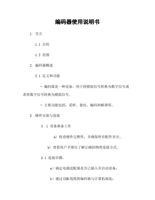 编码器使用说明书