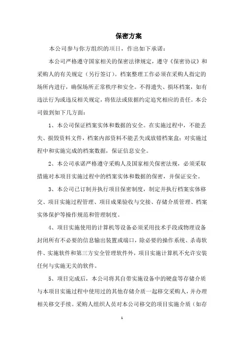 保密方案(档案数字化)