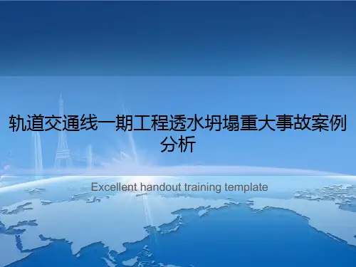 轨道交通线一期工程透水坍塌重大事故案例分析