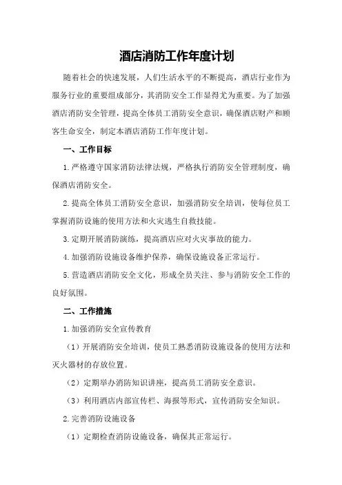 酒店消防工作年度计划