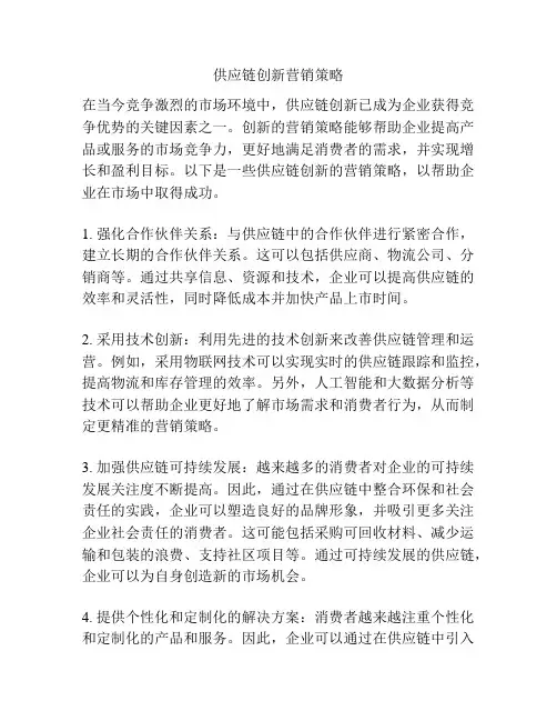 供应链创新营销策略