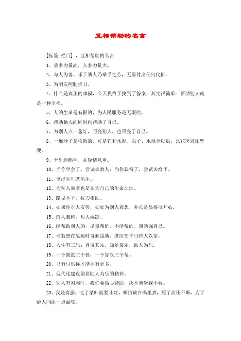 互相帮助的名言