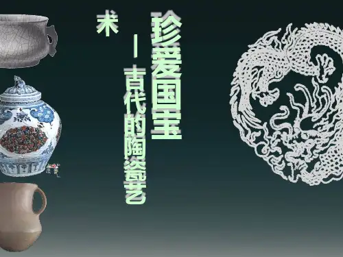 《珍爱国宝—古代的青铜艺术》2-五年级美术下册PPT课件
