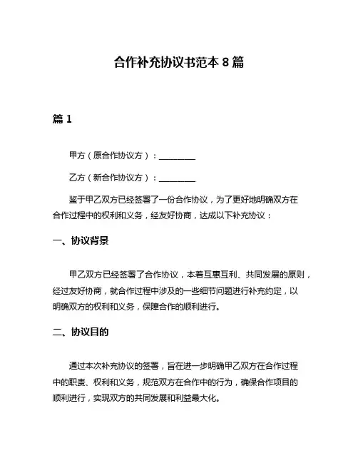 合作补充协议书范本8篇