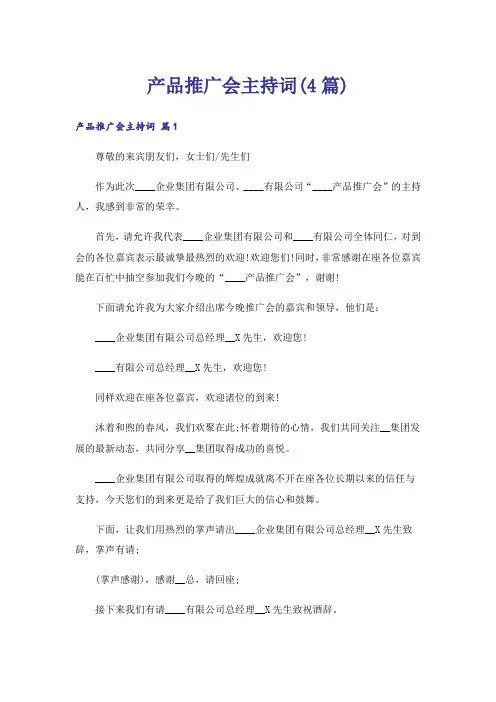 产品推广会主持词(4篇)