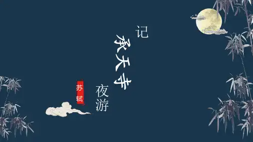 《记承天寺夜游》ppt课件