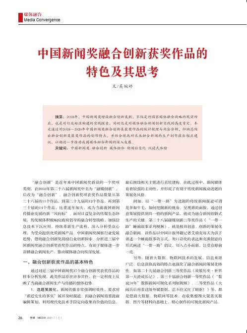 中国新闻奖融合创新获奖作品的特色及其思考