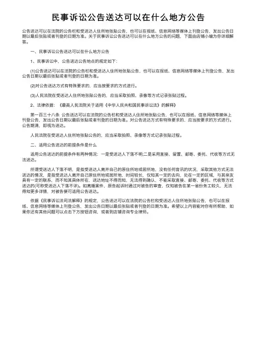民事诉讼公告送达可以在什么地方公告