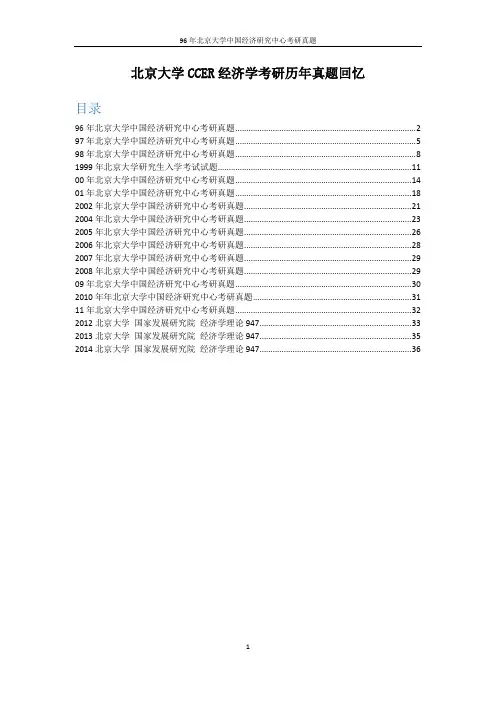 北京大学CCER经济学考研历年真题回忆
