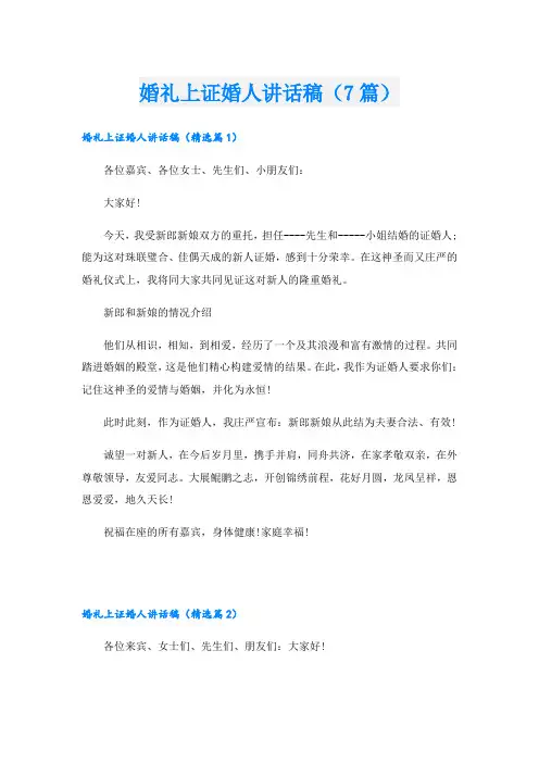 婚礼上证婚人讲话稿(7篇)