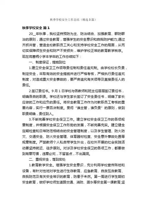 秋季学校安全工作总结（精选5篇）