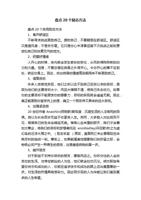 盘点20个实用励志方法
