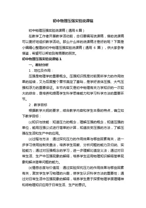 初中物理压强实验说课稿（通用6篇）