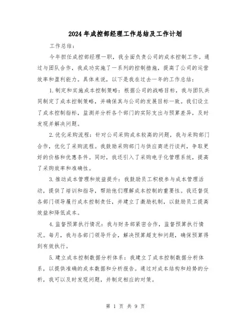 2024年成控部经理工作总结及工作计划(二篇)