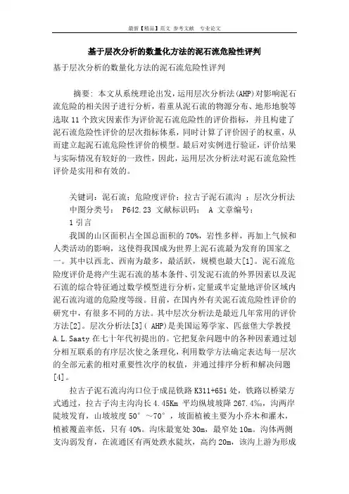 基于层次分析的数量化方法的泥石流危险性评判