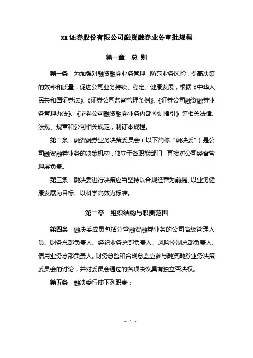 证券股份有限公司融资融券业务审批规程模版