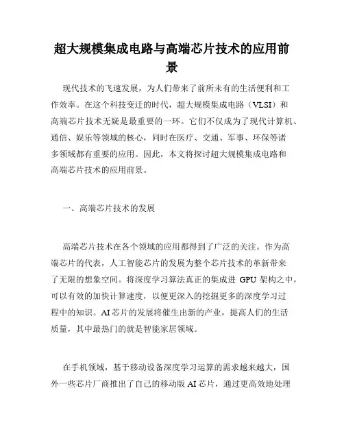 超大规模集成电路与高端芯片技术的应用前景