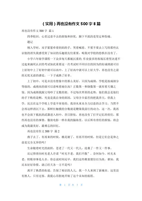 (实用)再也没有作文500字8篇