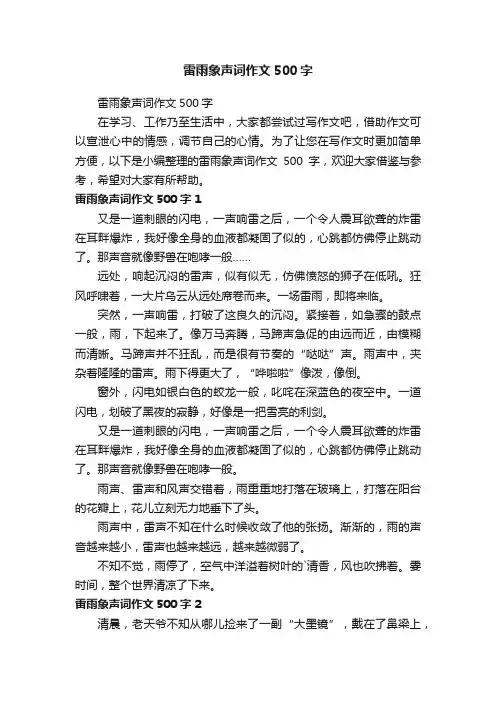 雷雨象声词作文500字
