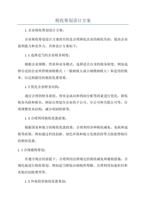 税收筹划设计方案