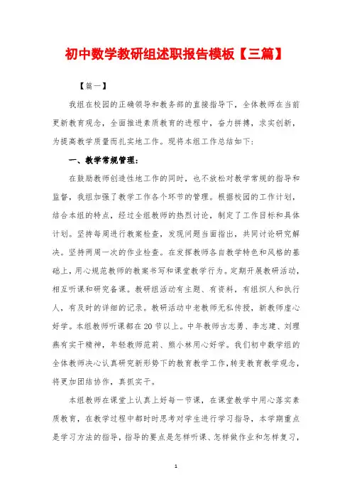 初中数学教研组述职报告模板【三篇】
