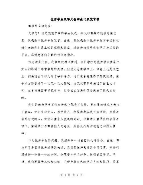 优秀学生表彰大会学生代表发言稿（3篇）