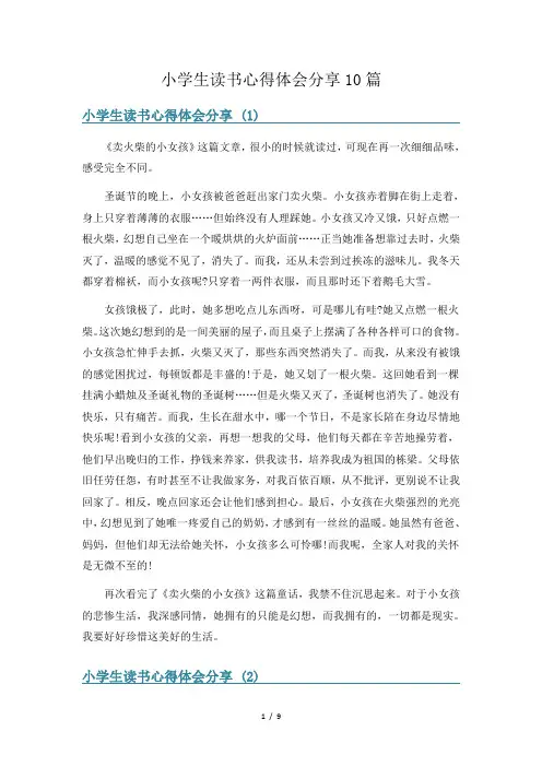 小学生读书心得体会分享10篇