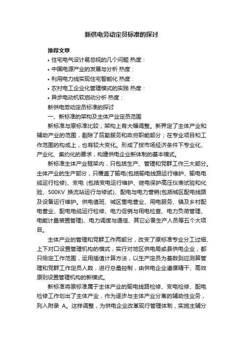 新供电劳动定员标准的探讨