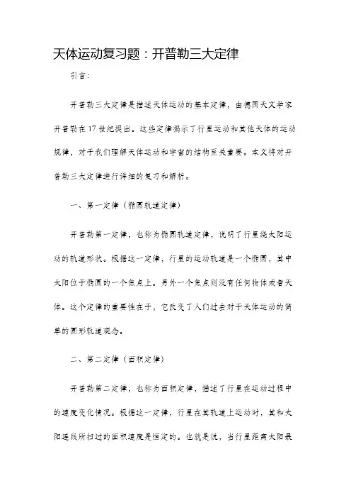 天体运动复习题开普勒三大定律