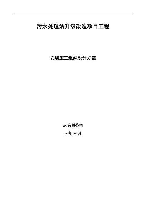 污水处理站升级改造施工组织方案